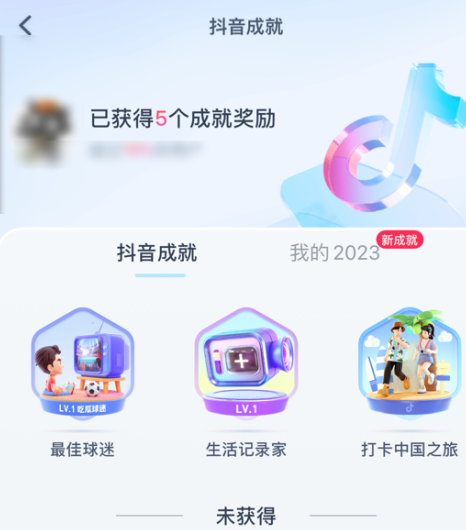 抖音怎么解锁抖音成就 获得抖音成就条件一览 3