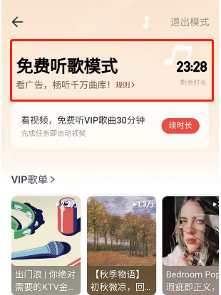 网易云音乐怎么获得30分钟听歌特权 听歌特效领取方法教程 3