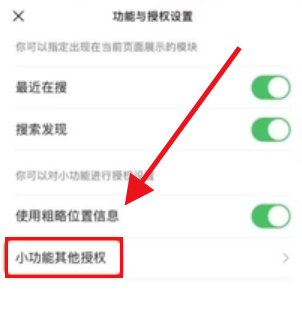 微信在哪里取消小功能授权 关闭小功能方法教程 4