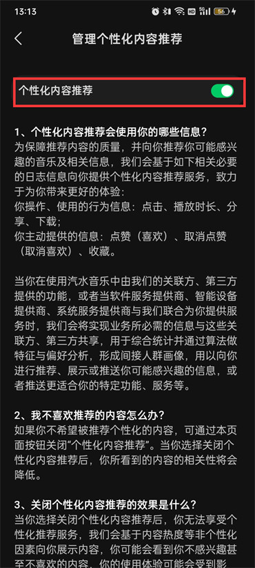 汽水音乐在哪里取消兴趣推荐 关闭个性化内容推荐方法教程 5