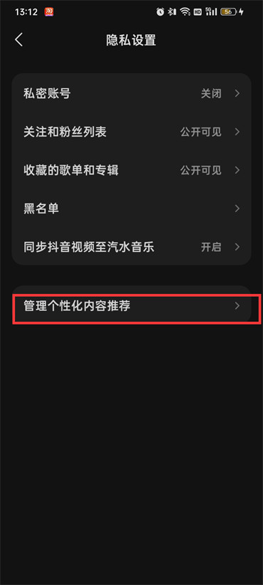 汽水音乐在哪里取消兴趣推荐 关闭个性化内容推荐方法教程 4