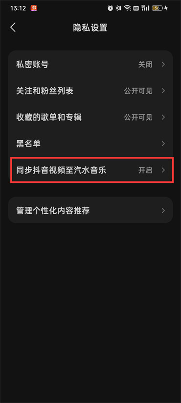 抖音视频怎么关闭同步汽水音乐 取消汽水音乐同步方法教程 4