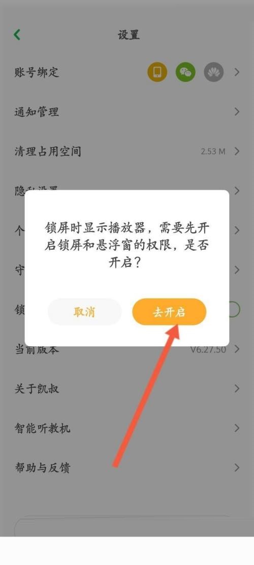 凯叔讲故事怎么打开锁屏显示 打开锁屏显示方法分享 5