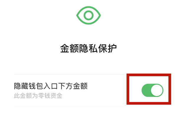微信怎么隐藏零钱数 隐藏零钱余额方法教程 6