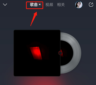 酷狗音乐怎么设置炫胶唱片模式 开启炫胶唱片模式方法介绍 2