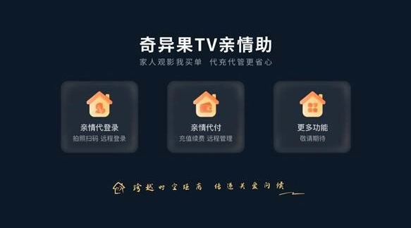 奇异果tv亲情助功能怎么使用 亲情助功能操作方法一览 2