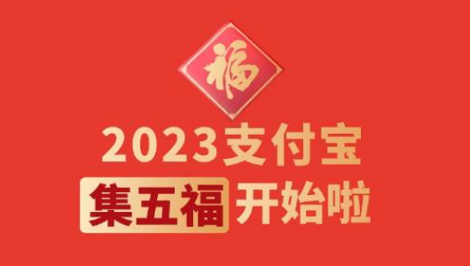 支付宝2023五福同享卡是什么 五福同享卡获取方式及用法详情 1