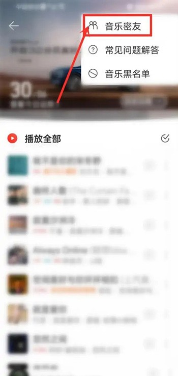 网易云音乐怎么开启密友功能 设置密友流程详解 4