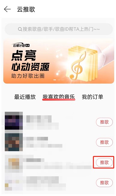 网易云音乐怎么推歌上热门 歌曲上热门方法教程 4