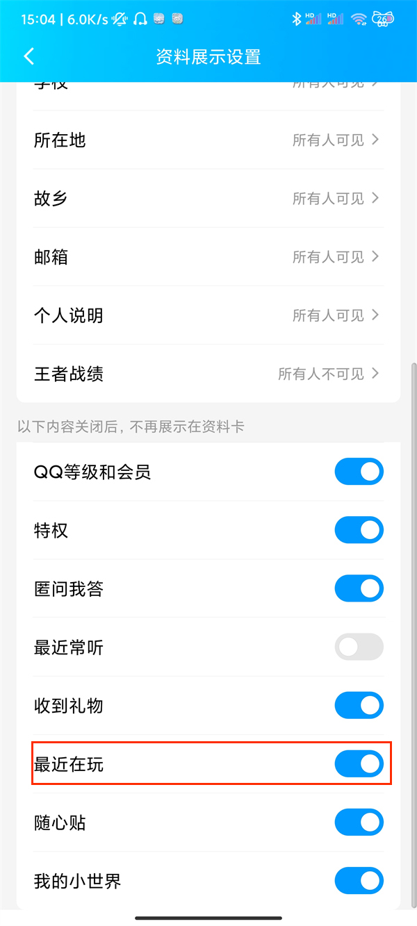 QQ在哪里隐藏最近在玩 取消最近在玩显示方法一览 3