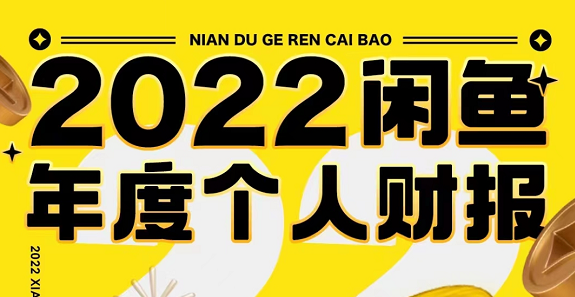 闲鱼2022年度报告在哪里看 查看2022年度报告方法介绍 1