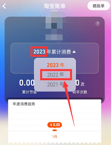 在哪里看淘宝2022年度账单 查询年度账单方法教程 3