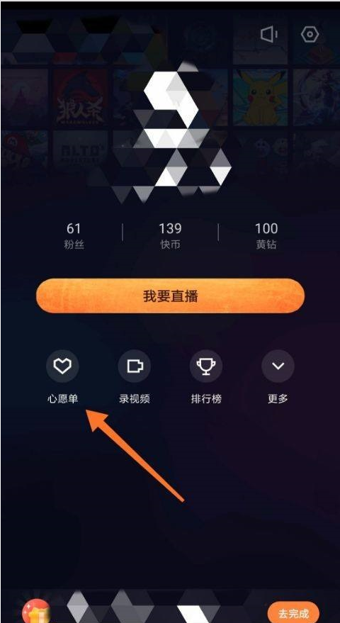 快手直播伴侣怎么设置心愿单 设置心愿单操作方法一览 2