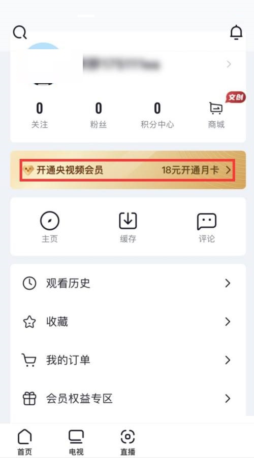 央视频怎么开通会员 开通会员流程一览 2