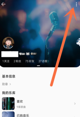 QQ音乐喜欢怎么不让别人看 设置不允许查看喜欢的歌曲方法介绍 3