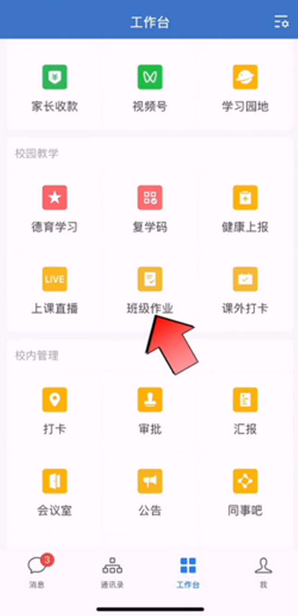 企业微信如何布置班级作业 班级作业布置方法介绍 2