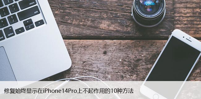 修复始终显示在iPhone14Pro上不起作用的10种方法