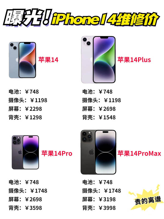 iPhone14系列维修价格目表，苹果14pro后壳最贵！