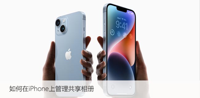 如何在iPhone上管理共享相册，快捷设置方法