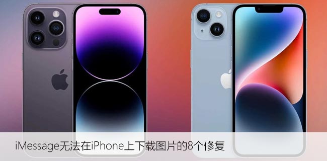 iMessage无法在iPhone上下载图片的8个修复