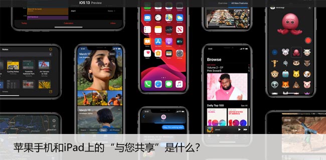 苹果手机和iPad上的“与您共享”是什么？