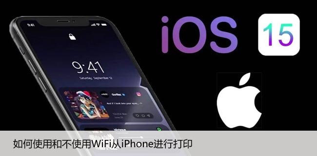 如何使用和不使用WiFi从iPhone进行打印