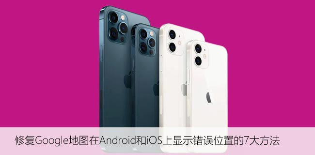 如何避免Google地图在Android和iOS上显示错误位置？