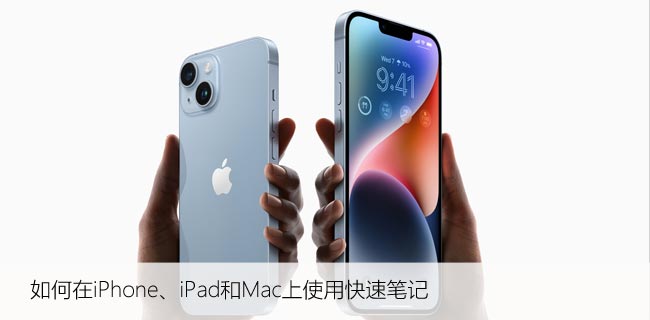 如何在iPhone、iPad和Mac上使用快速笔记