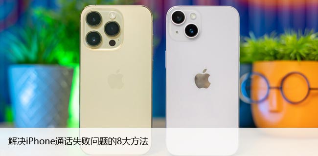 多种方法解决iPhone呼叫失败的问题，让你轻松打电话