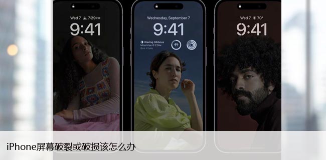 iPhone屏幕破裂或破损该怎么办，如何防止进一步损坏