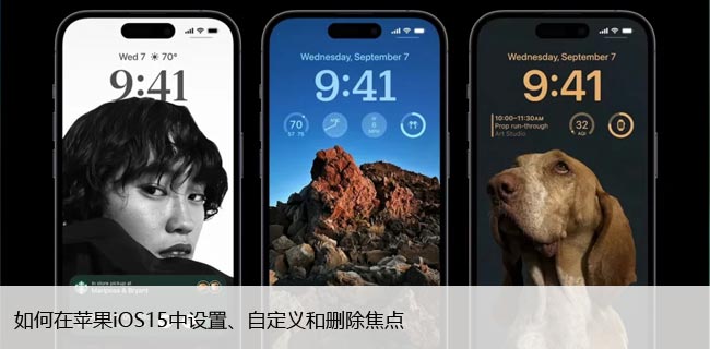 如何在苹果iOS15中设置、自定义和删除焦点