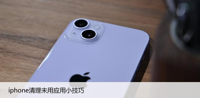 iphone清理未用应用小技巧（苹果彻底删除不用的APP）