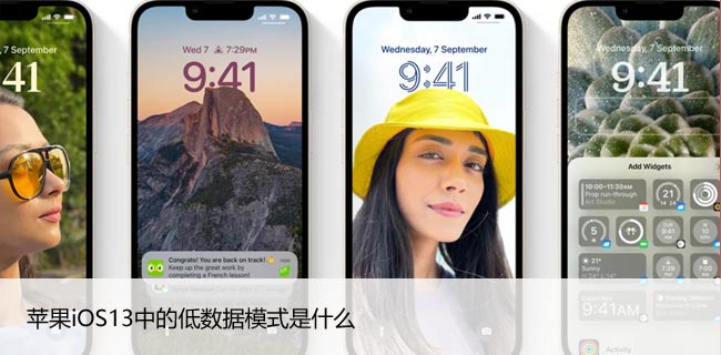 苹果iOS13中的低数据模式是什么，你应该使用它吗