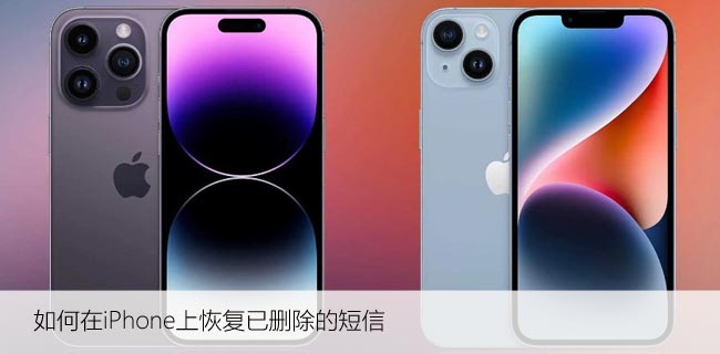 如何在iPhone上恢复已删除的短信，找回已删除的消息