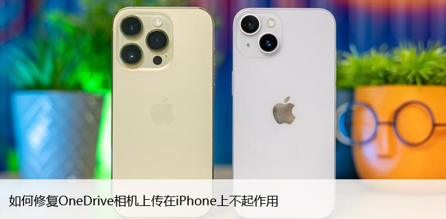 如何修复OneDrive相机上传在iPhone上不起作用