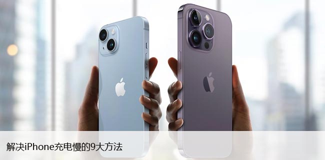 苹果手机充电缓慢怎么办，解决iPhone充电慢的9大方法