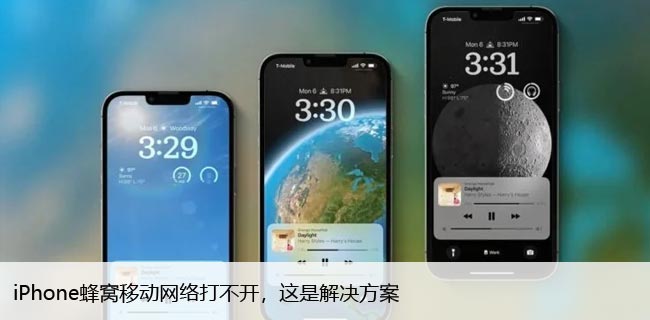 iPhone蜂窝移动网络打不开，这是解决方案