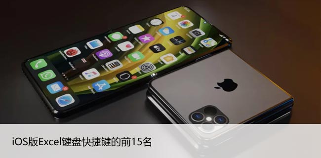 iOS版Excel键盘快捷键的前15名，可提高工作效率