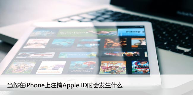 当您在iPhone上注销Apple ID时会发生什么