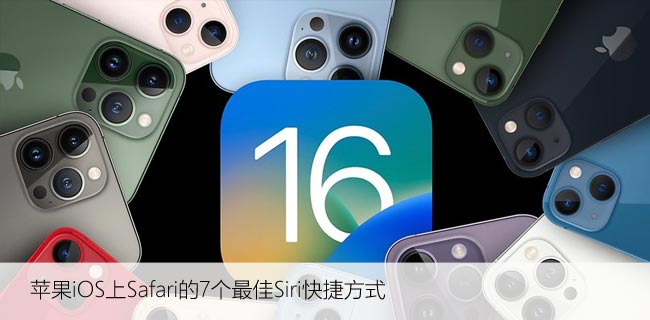 苹果iOS上Safari的7个最佳Siri快捷方式