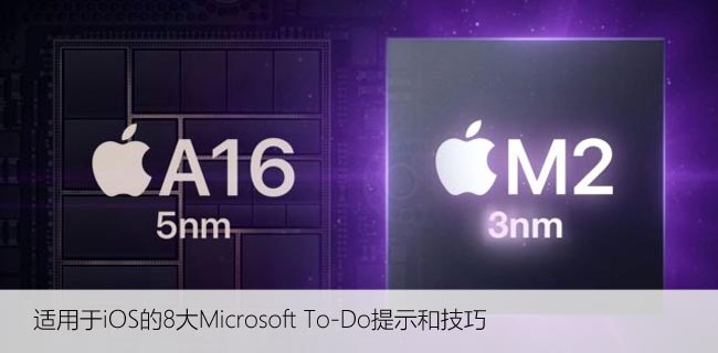 适用于iOS的8大Microsoft To-Do提示和技巧