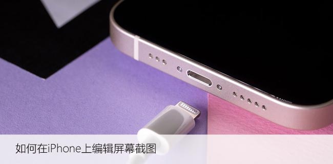 如何在iPhone上编辑屏幕截图（苹果手机截屏编辑功能教程）