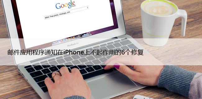 邮件应用程序通知在iPhone上不起作用的6个修复