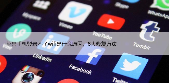 苹果手机登录不了wifi是什么原因，8大修复方法