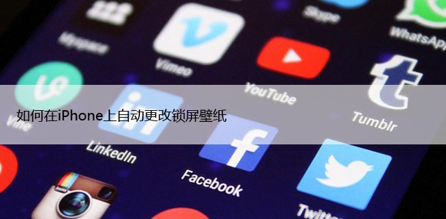 如何在iPhone上自动更改锁屏壁纸