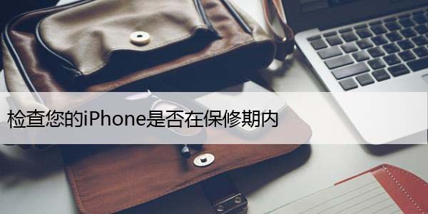 检查您的iPhone是否在保修期内，4种快捷方法