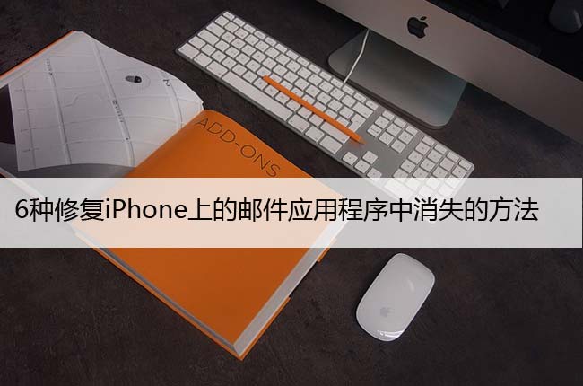 6种修复iPhone上的邮件应用程序中消失的方法