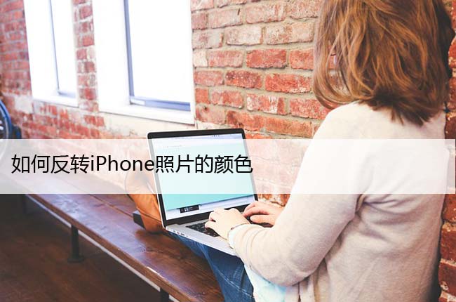 如何反转iPhone照片的颜色（苹果开启反转颜色教程）