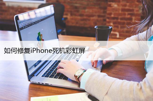 如何修复iPhone死机彩虹屏（苹果手机出现彩屏解决方案）