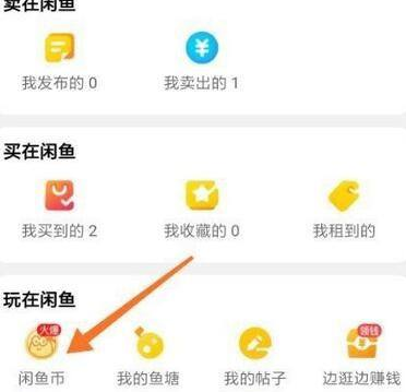 闲鱼怎么领取闲鱼币 获得闲鱼币方法流程详解 3